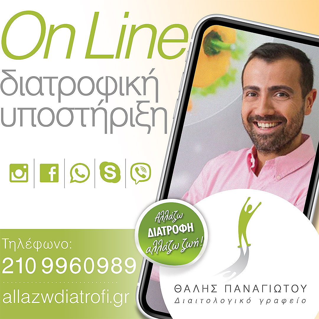OnLine Διατροφη Θαλης Παναγιωτου 2 - Online διατροφική υποστήριξη