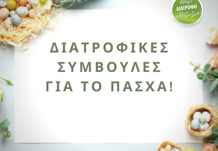 Διατροφικές συμβουλές για το Πάσχα.allazwdiatrofi.gr  720x500 - Blog
