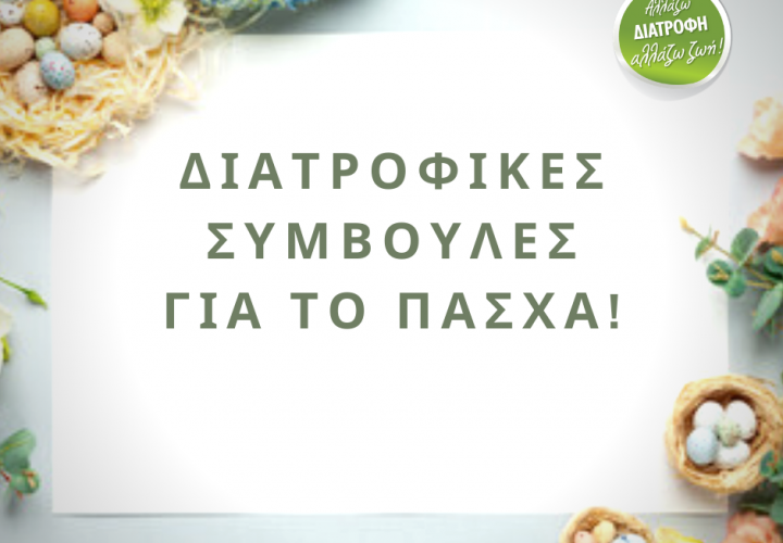 Διατροφικές συμβουλές για το Πάσχα.allazwdiatrofi.gr  720x500 - Διατροφή & Ευεξία