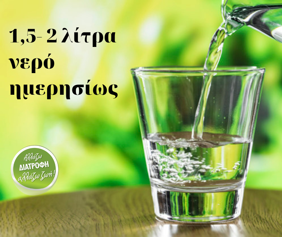 15 2 λίτρα νερό ημερησόως - Διατροφικές συμβουλές για το Πάσχα!