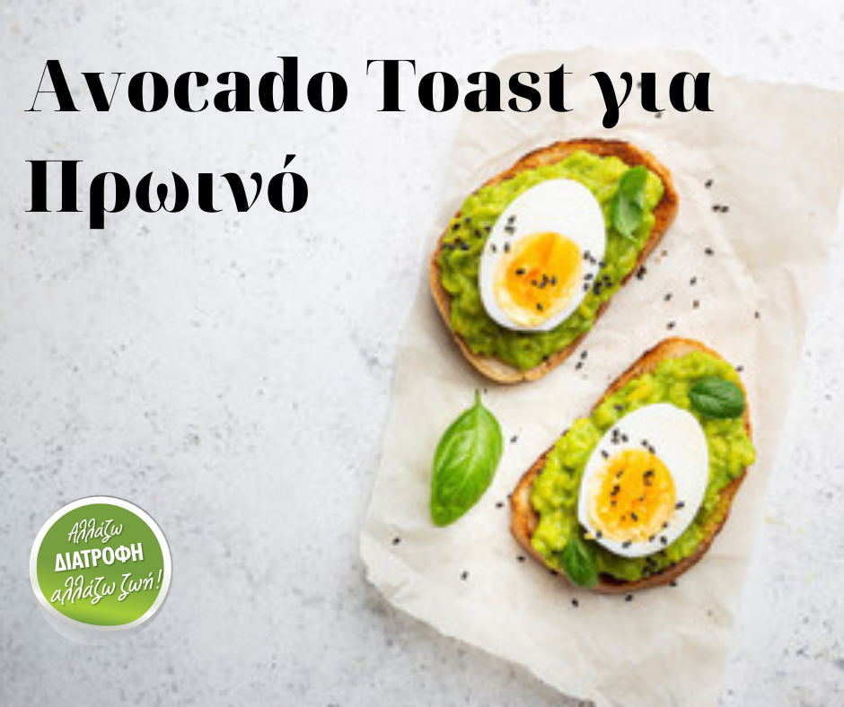 avocado toast για πρωινο