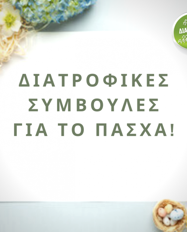 Διατροφικές συμβουλές για το Πάσχα.allazwdiatrofi.gr