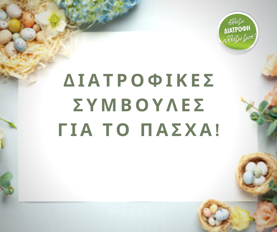Διατροφικές συμβουλές για το Πάσχα.allazwdiatrofi.gr