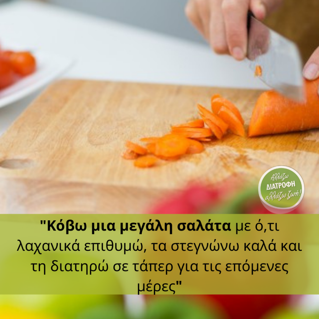 Κόβω μια μεγάλη σαλάτα με ότι λαχανικά επιθυμώ τα στεγνώνω καλά και τη διατηρώ σε τάπερ. meal prep allazwdiatrofi.gr